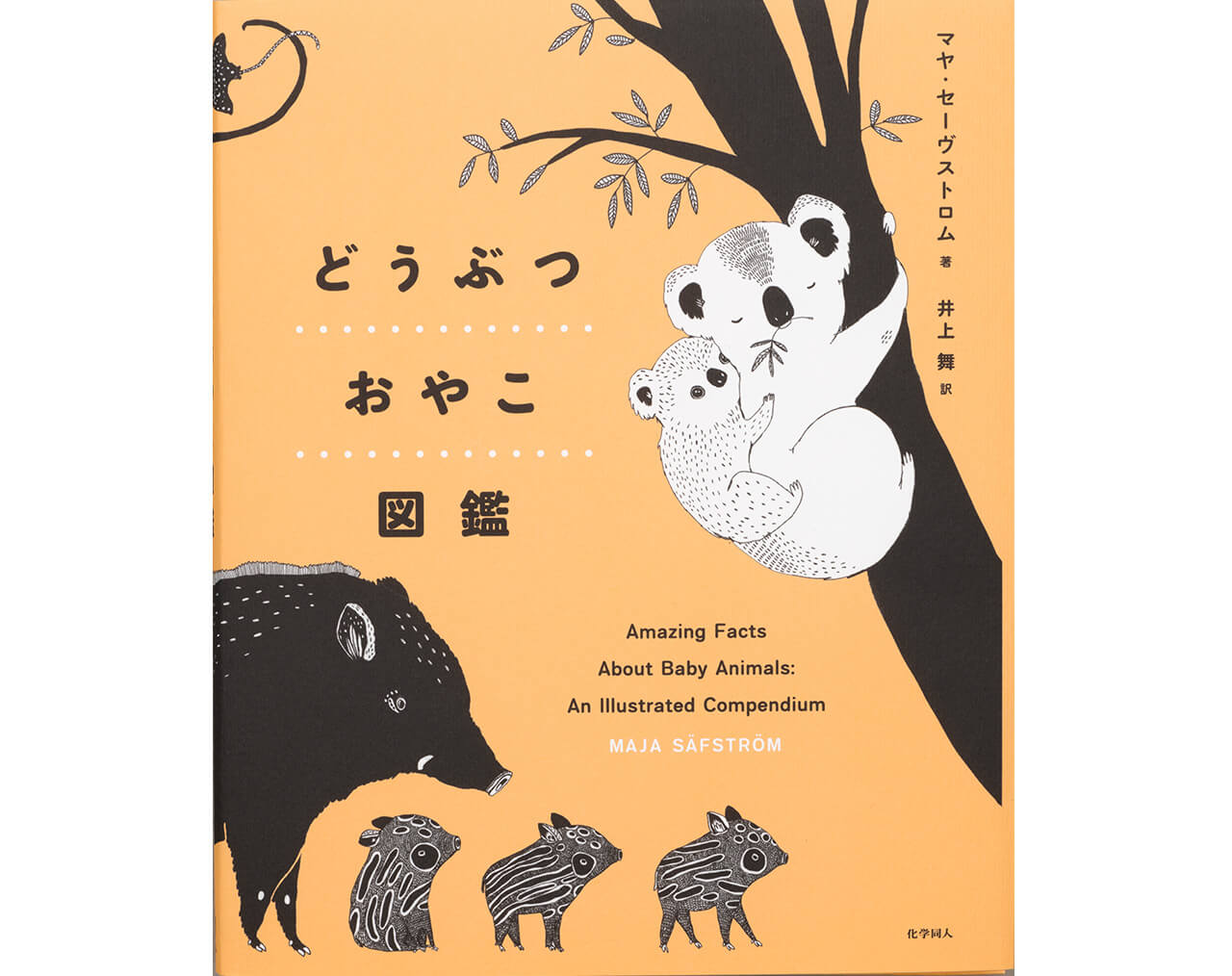 『どうぶつおやこ図鑑』 【著】マヤ・セーヴストロム　【訳】井上 舞￥1500／化学同人