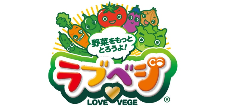 野菜をもっととろうよ！ラブベジ LOVE VEGE