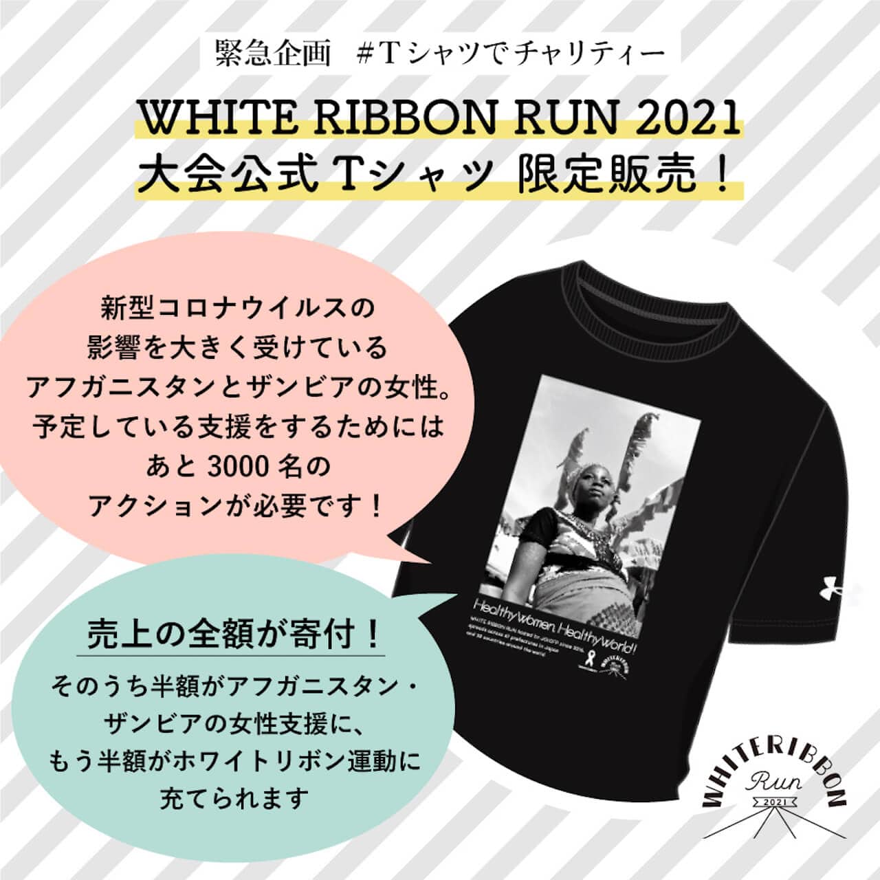 ホワイトリボンラン2021公式Tシャツ