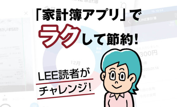 家計簿アプリでラクして節約！　LEE読者がチャレンジ！