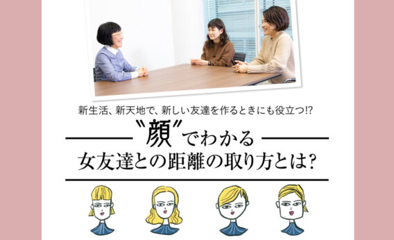 ＂顔＂でわかる女友達との距離の取り方とは？