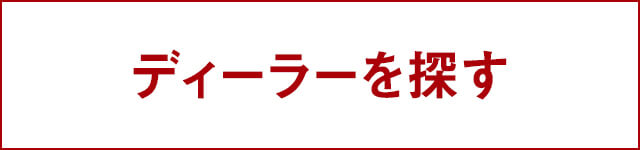 ディーラーを探す