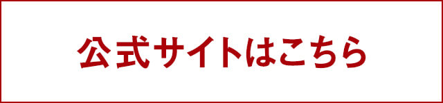 公式サイトはこちら