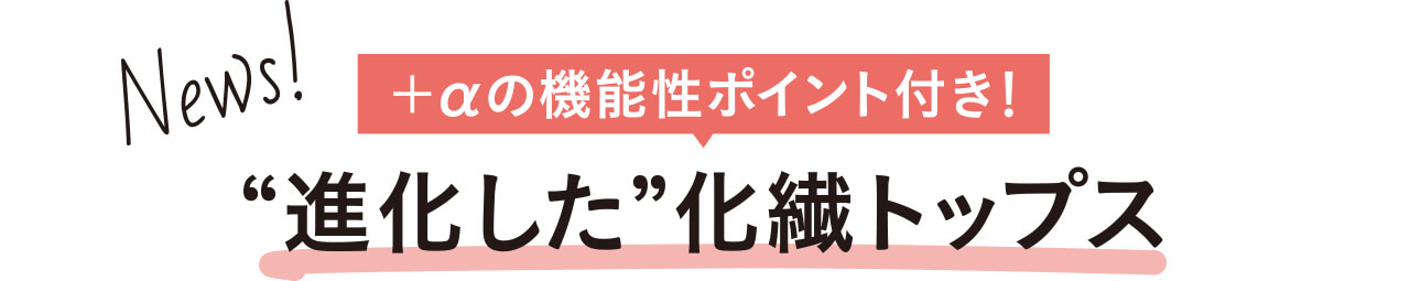 ＋αの機能性ポイント付き！ “進化した”化繊トップス