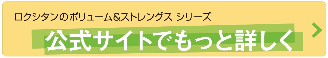 ロクシタンのボリューム＆ストレングス シリーズを公式サイトでもっと見る