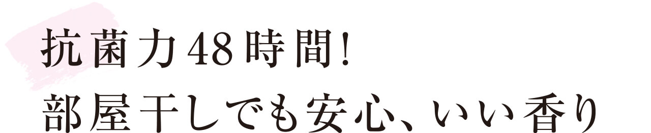 抗菌力48時間! 部屋干しでも安心、いい香り