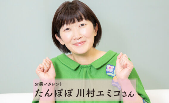 お笑いタレント たんぽぽ 川村エミコさん