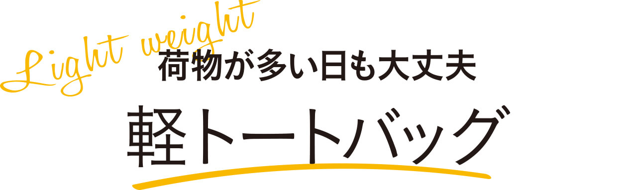  Light weight 荷物が多い日も大丈夫 軽トートバッグ