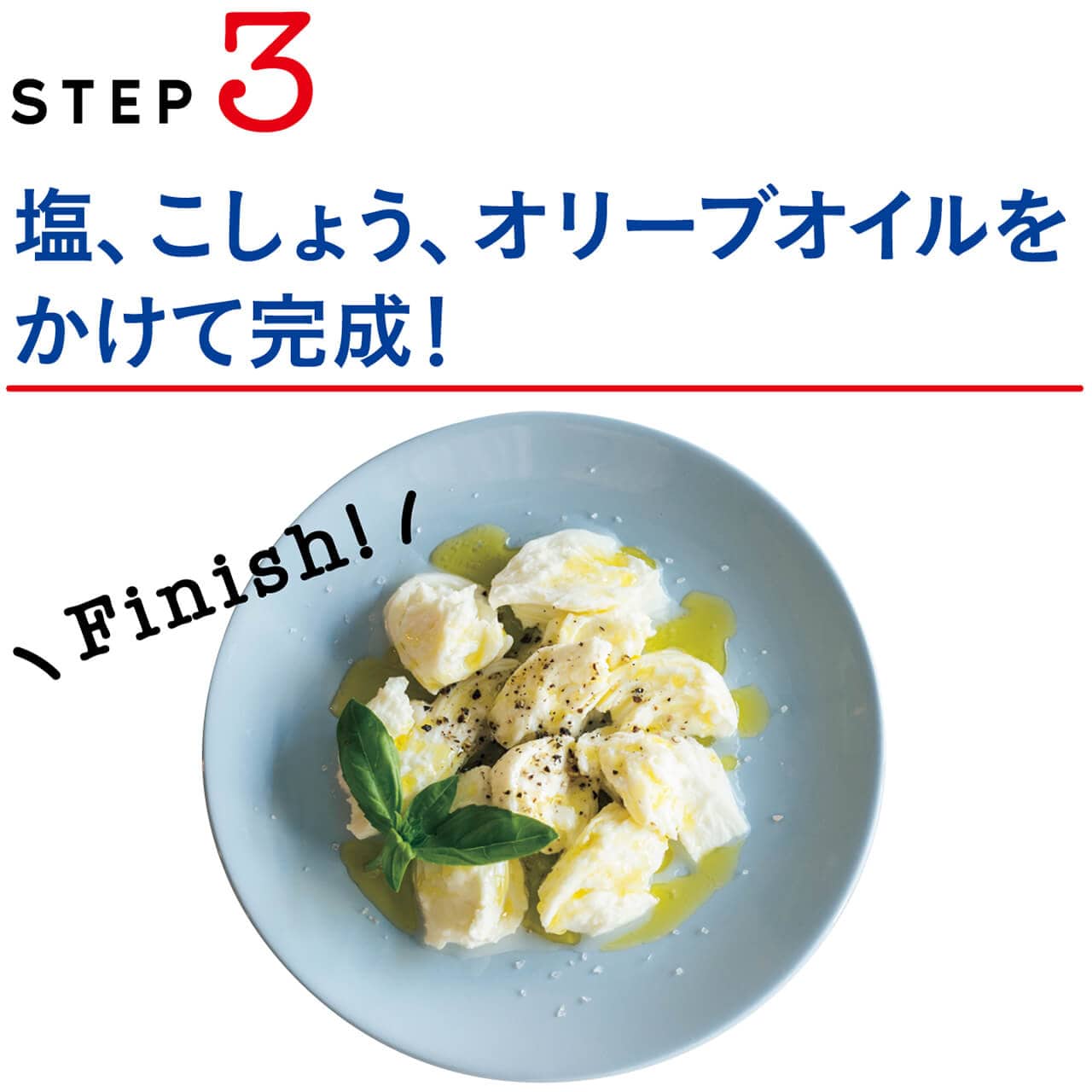 STEP3　塩、こしょう、オリーブオイルをかけて完成！　Finish!