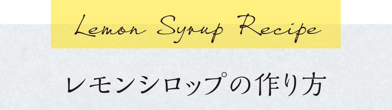 Lemon Syrup Recipe レモンシロップの作り方