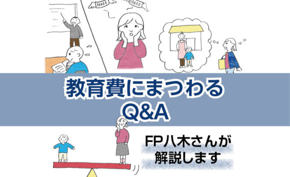 教育費の不安と向き合う 新 お金の流儀 Lee