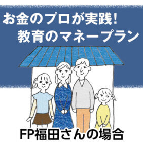 教育費の不安と向き合う 新 お金の流儀 Lee