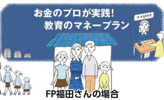 お金のプロが実践！ 教育のマネープラン　FP福田さんの場合