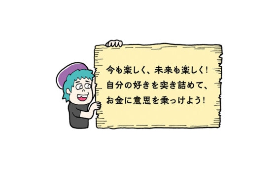 【自分の幸せにつながるお金の使い方】投資家・ヤマザキOKコンピュータさんに教わりました