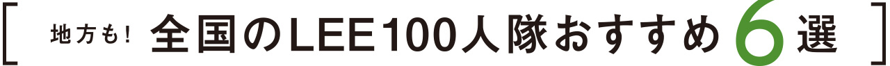 地方も！ 全国のLEE100人隊おすすめ6選