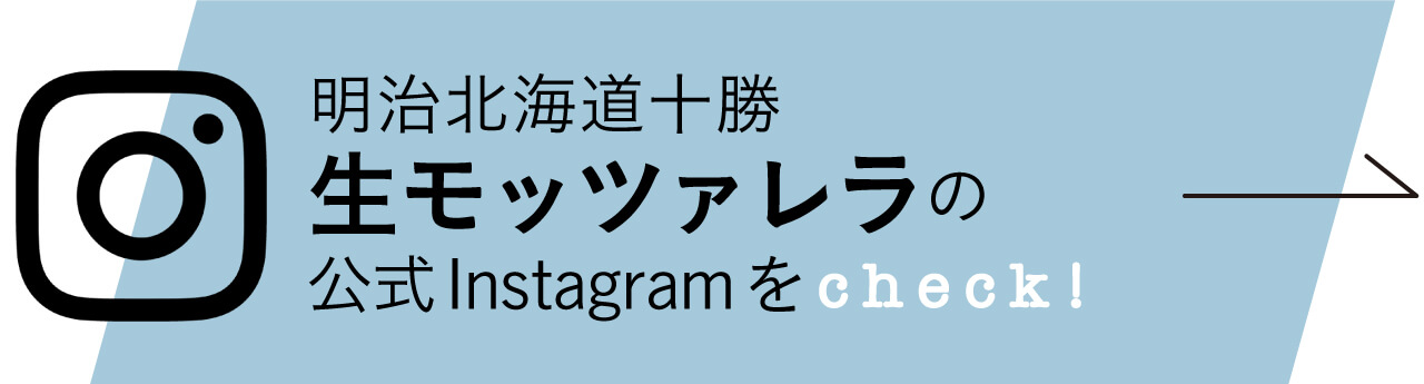 明治北海道十勝-生モッツァレラの公式InstagramをCheck！