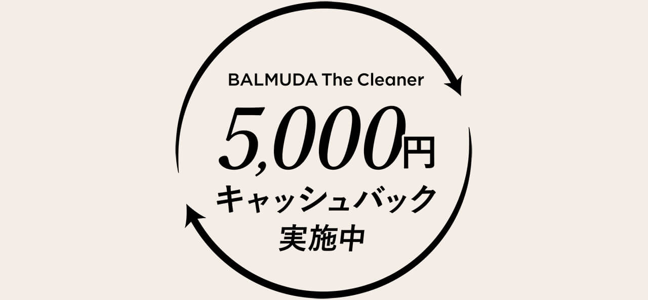 BALMUDA The Cleaner　5,000円キャッシュバック実施中