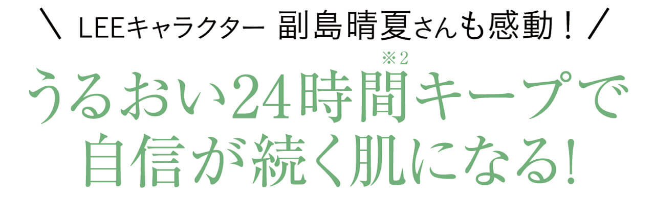 LEEキャラクター 副島晴夏さんも感動！　うるおい24時間※2キープで自信が続く肌になる！