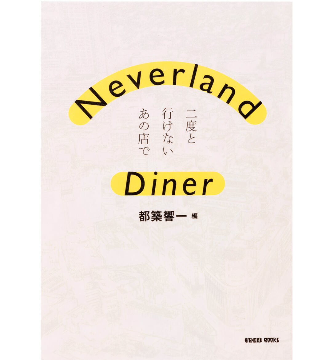 『Neverland Diner 二度と行けないあの店で』【編】都築響一　¥3630　クラーケンラボ