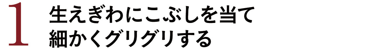 1　生えぎわにこぶしを当て細かくグリグリする