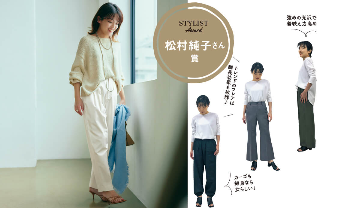 【人気スタイリスト松村純子さんの＂本気買い賞＂】「ひとクセデザイン」のパンツが気になる！