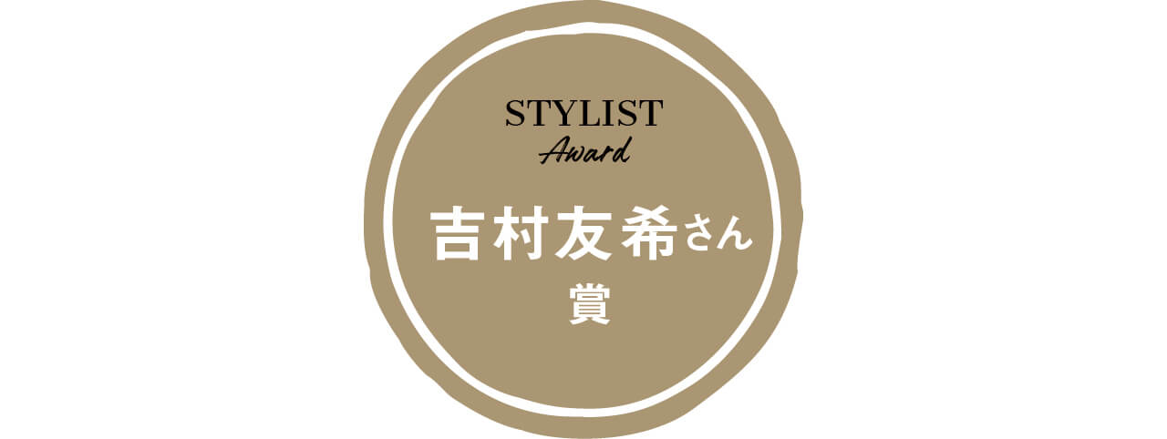 STYLIST Award 吉村友希さん 賞