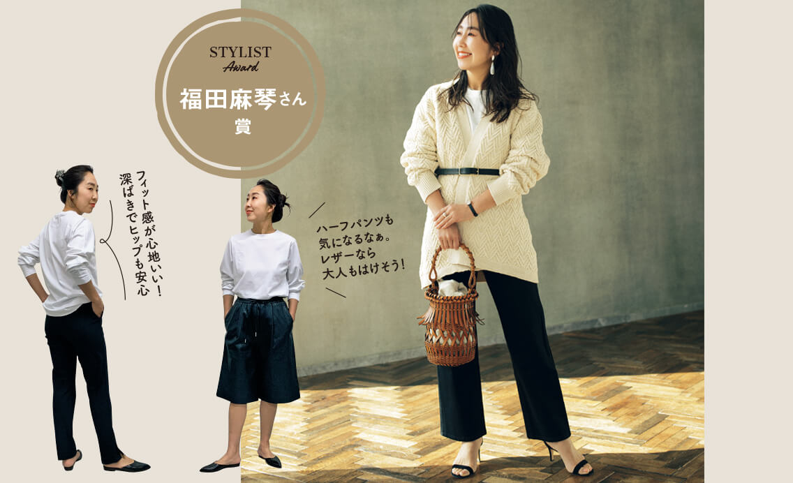 【人気スタイリスト福田麻琴さんの＂本気買い賞＂発表！】プロの心を動かした超優秀パンツとは？