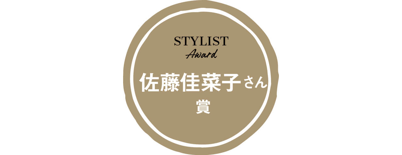 STYLIST Award 佐藤佳菜子さん 賞