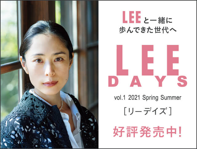 Lee リー 集英社の雑誌leeオンライン ファッションからインテリア 料理まで 暮らしを楽しむ