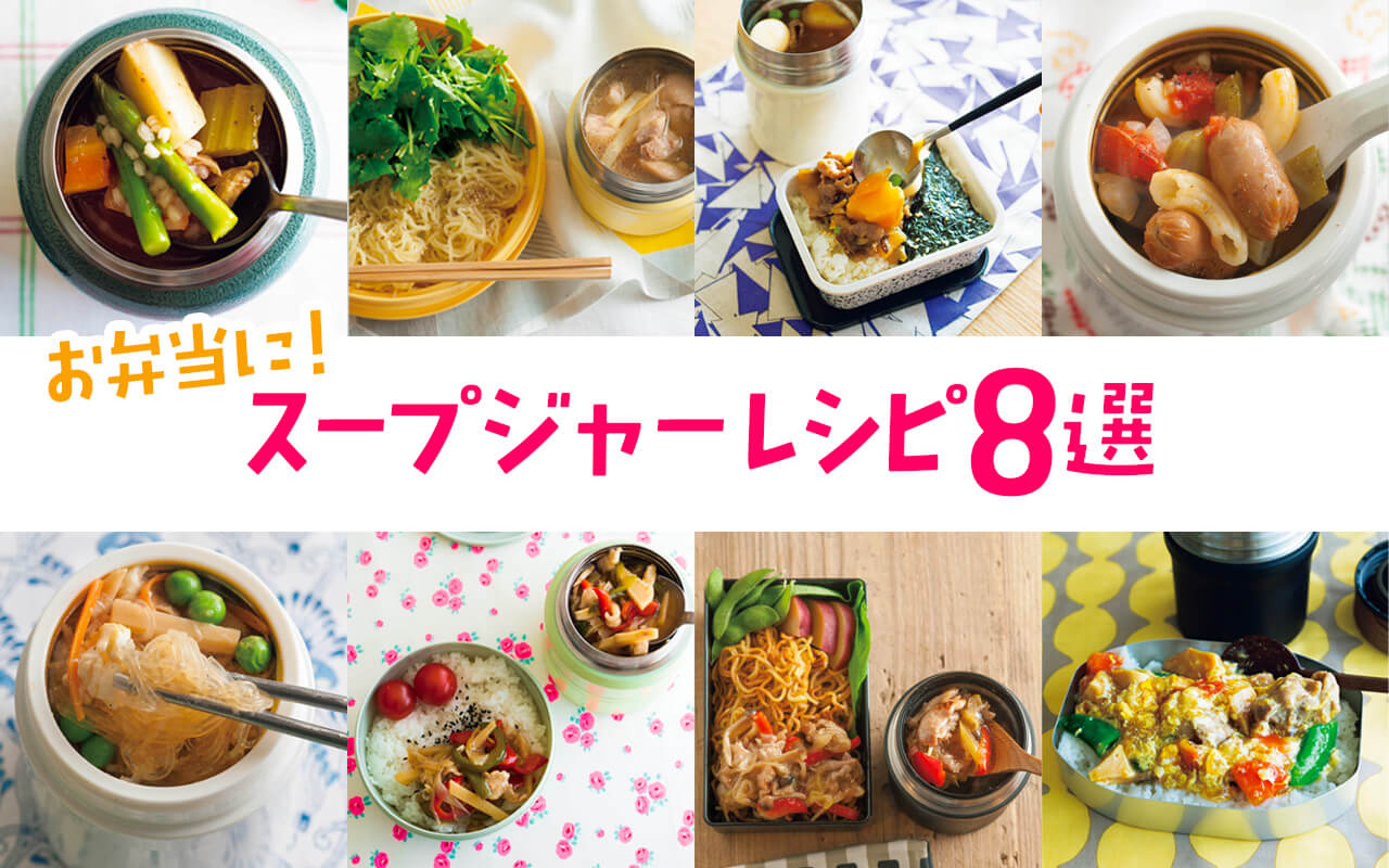 【お弁当に！スープジャーレシピ8選】ぽかぽかランチにおすすめ