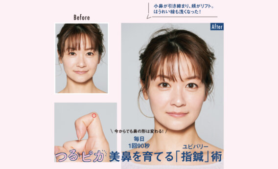 【美人鼻を育てる「指鍼（ユビバリー）」術】隙間時間で美鼻育成！光本朱美先生が伝授