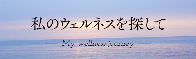 モデル事務所社長から転身 世界転戦で広がった美の基準 アスリートフード研究家 池田清子さん Lee