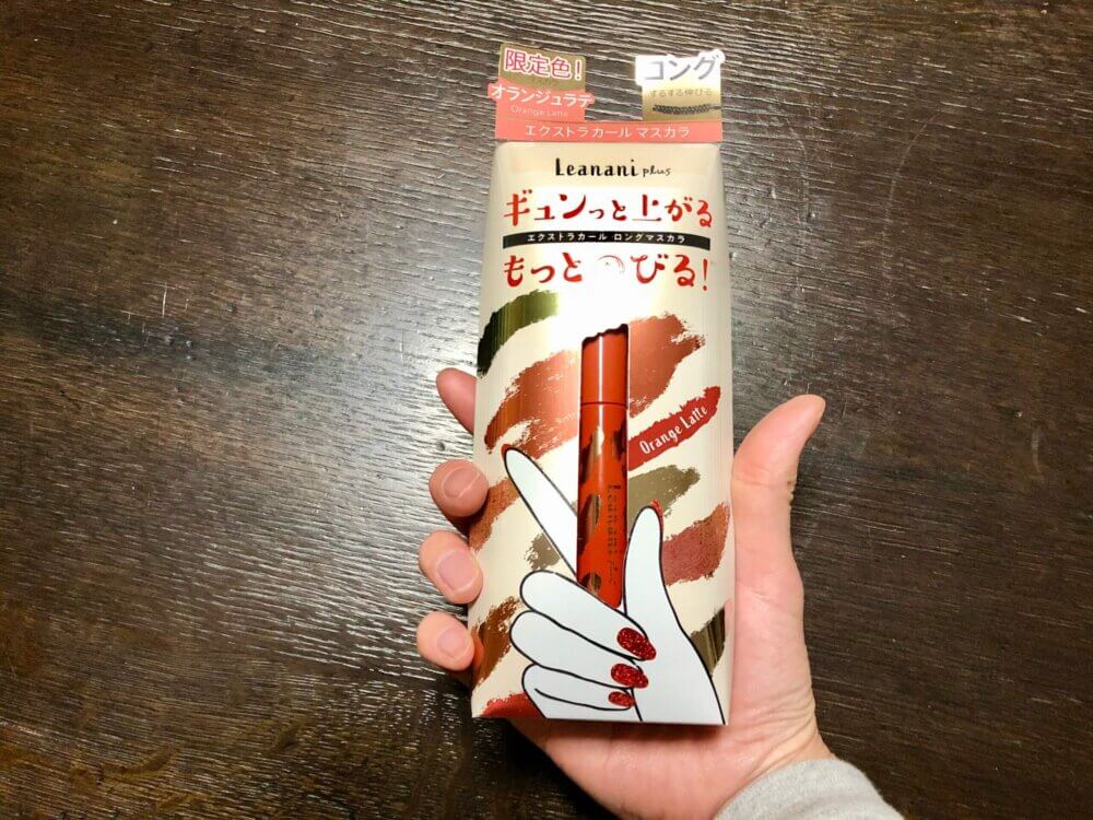 大人におすすめ！「オレンジ系マスカラ」2選【2021春・リアル購入品】 LEE