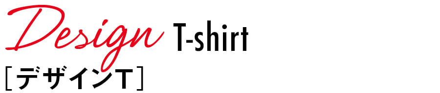 Design　T-shirt ［デザインT］