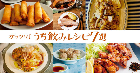 【GWうち飲みに！ガッツリおつまみレシピ7選】ビールに！ワインに！唐揚げ、ポテサラ、アヒージョ……