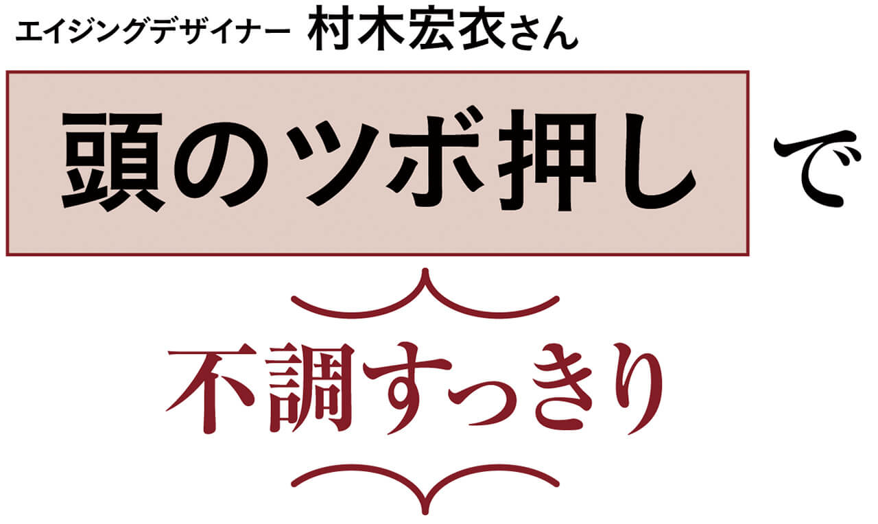 エイジングデザイナー村木宏衣さん 頭のツボ押しで不調すっきり