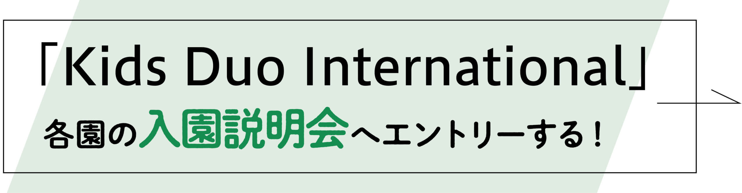 「Kids Duo International」各園の入園説明会にエントリーする
