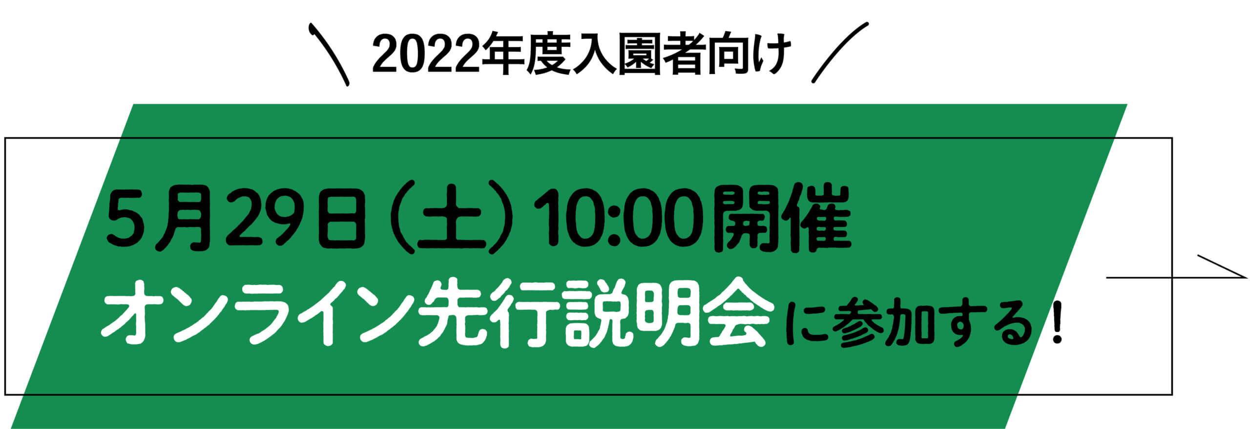 \2022年度入園者向け/ 「オンライン先行説明会」に参加する!