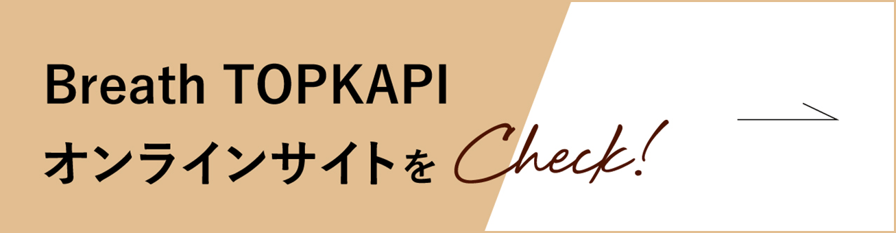 Breath TOPKAPIオンラインサイト