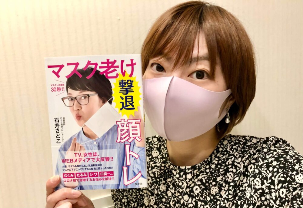 マスク生活の今こそ マスク老け撃退顔トレ Lee
