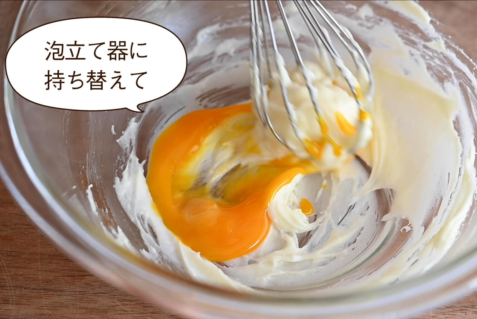 泡立て器に持ち替えて 柔らかく練ったクリームチーズに卵黄をよく混ぜ合わせる