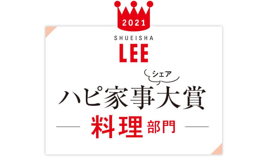 2021 SHUEISHA LEEハピ家事シェア大賞 料理部門