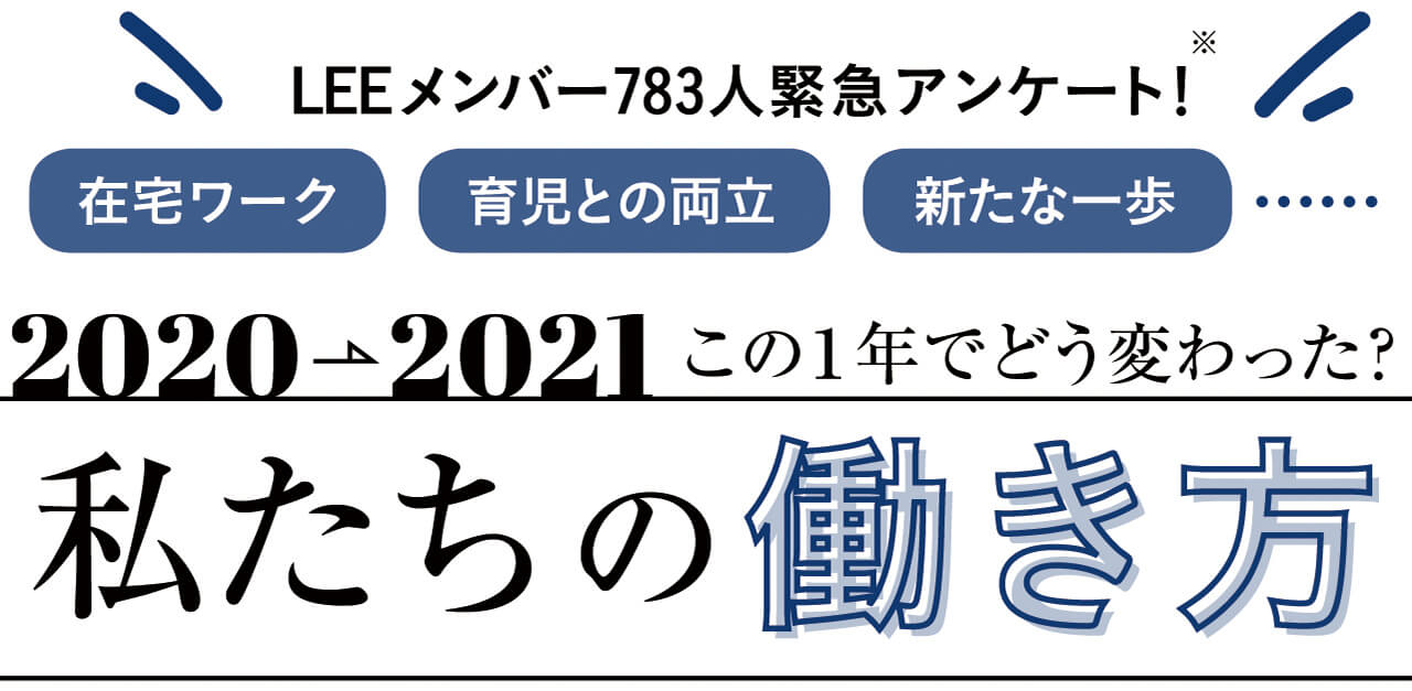 LEEメンバー783人緊急アンケート！ 在宅ワーク 育児との両立 新たな一歩 2020→2021 この1年でどう変わった？　私たちの働き方