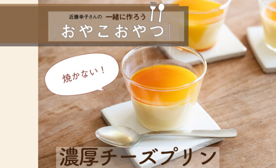 焼かない！「濃厚チーズプリン」レシピ／近藤幸子さんの「おやこおやつ」