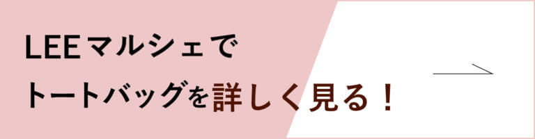 LEEマルシェでトートバッグを詳しく見る!
