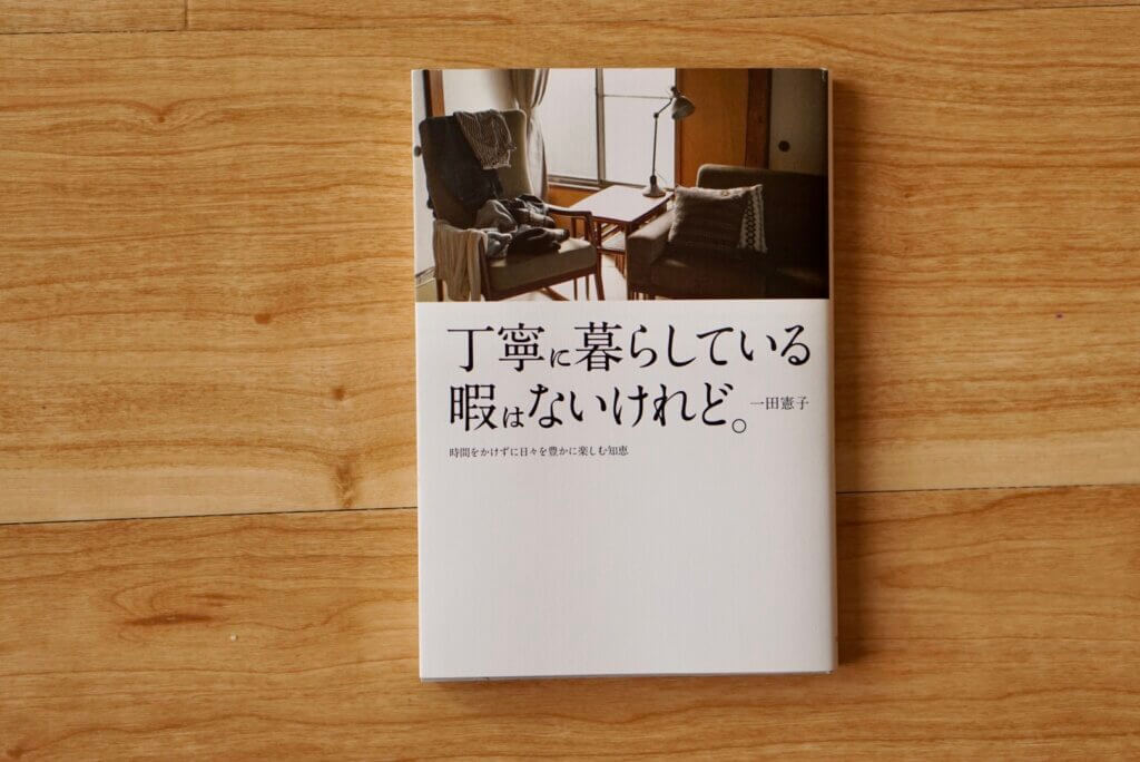 一田憲子さんの本とおすすめのしおり | LEE