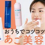 顎のザラつきを解決 不要な角質をオフ 十分な保湿でスッキリ Lee