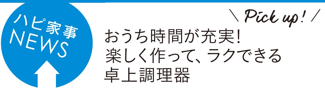 ハピ家事／おうち時間が充実！ 楽しく作って、ラクできる卓上調理器