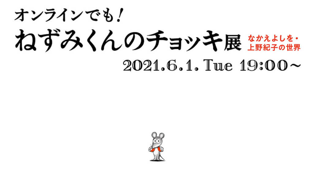 オンラインでも！ ねずみくんのチョッキ展 なかえよしを・上野紀子の世界