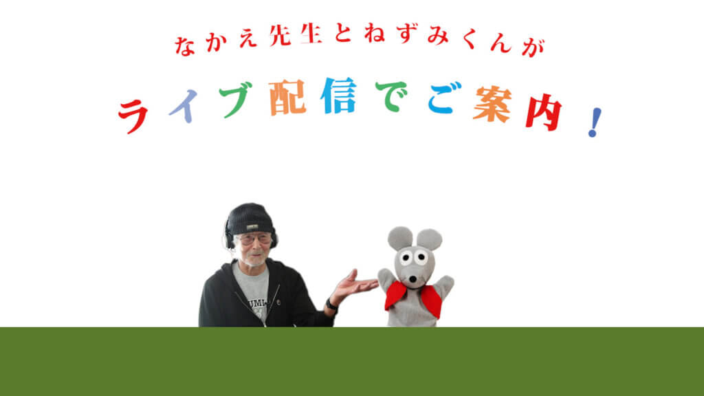 オンラインでも！ ねずみくんのチョッキ展 なかえよしを・上野紀子の世界